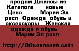 продам Джинсы из Каталога AVON,новые! › Цена ­ 500 - Марий Эл респ. Одежда, обувь и аксессуары » Женская одежда и обувь   . Марий Эл респ.